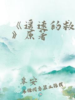 《遥远的救世主》原著