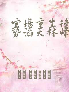 官场重生后我权势滔天林峰阅读全文