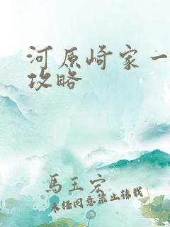 河原崎家一族2攻略