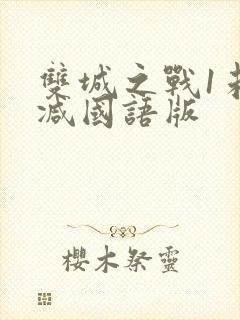 双城之战1未删减国语版