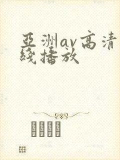 亚洲av高清在线播放