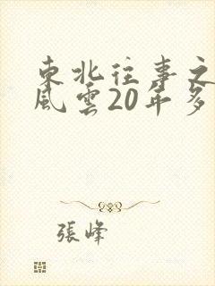 东北往事之黑道风云20年多少集