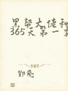 黑帮大佬和我的365天第一季免费完整