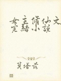 女主修仙文长篇完结小说