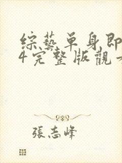 综艺单身即地狱4完整版观看