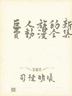 巨人族的新娘免费动漫全集免费第二季