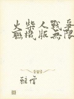 火柴人战争遗产联机版无限钻石版