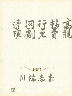 清网行动高清电视剧免费观看