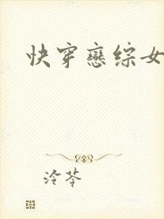 快穿恋综女配