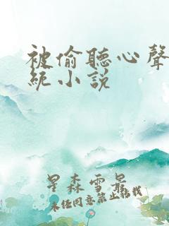 被偷听心声的系统小说