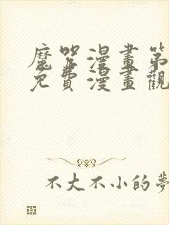 魔咒漫画第二季免费漫画观看全集