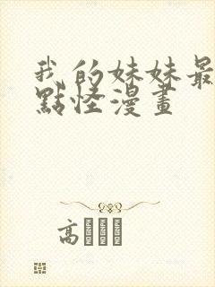 我的妹妹最近有点怪漫画