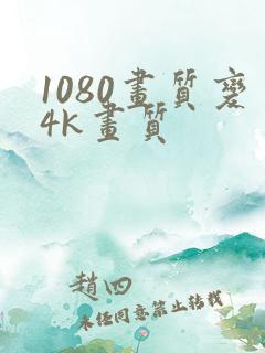 1080画质变4k画质