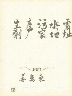 生产污水处理药剂厂家地址