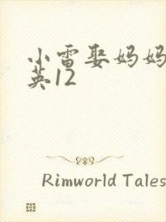 小雷娶妈妈胡秀英12