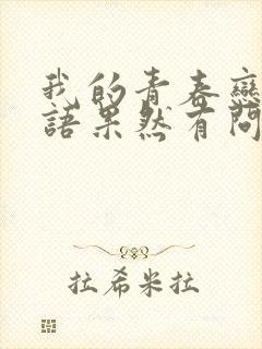 我的青春恋爱物语果然有问题第三季完