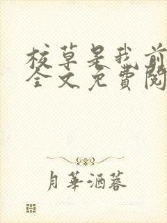 校草是我前男友全文免费阅读