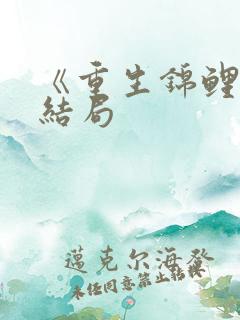 《重生锦鲤》大结局