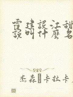 霍建设江甜琴小说叫什么名字