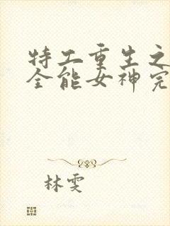 特工重生之快穿全能女神完整版阅读