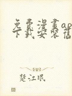 免费漫画app下载安装旧版