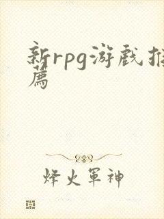 新rpg游戏推荐