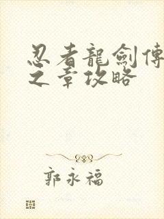 忍者龙剑传2黑之章攻略