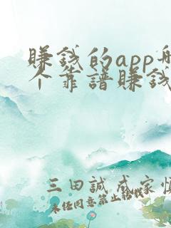 赚钱的app哪个靠谱赚钱多