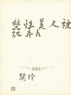 双性美人被催眠玩弄h