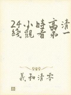 24小时高清在线观看第一季