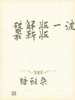 破解版一波超人最新版