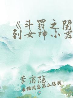 《斗罗之开局签到女神小舞》小说