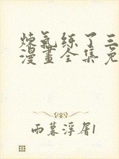 炼气练了三千年漫画全集免费