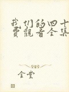 我们的四十年免费观看全集