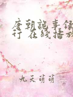 唐朝诡事录之西行 在线播放