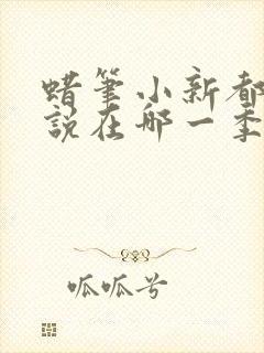 蜡笔小新都市传说在哪一季哪一集