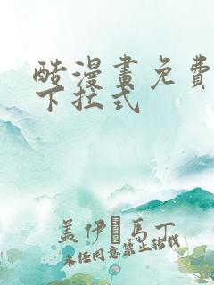 酷漫画免费漫画下拉式