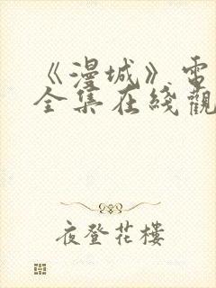 《漫城》电视剧全集在线观看