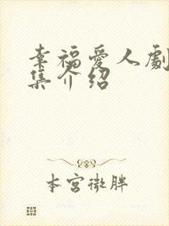 幸福爱人剧情分集介绍