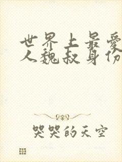 世界上最爱我的人魏叔身份