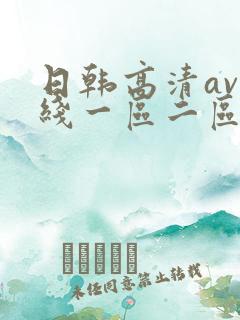 日韩高清av在线一区二区