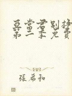 亚当君别挣扎了第二季免费观看