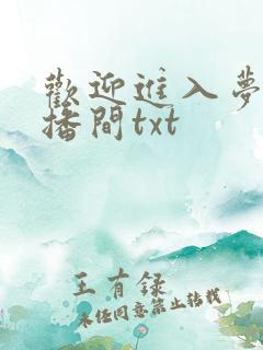 欢迎进入梦魇直播间txt