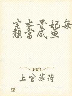 完本贵妃每天只想当咸鱼