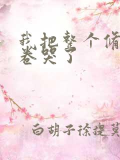 我把整个修真界卷哭了