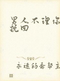 男人不理你怎么挽回