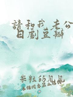 请和我老公结婚 日剧豆瓣