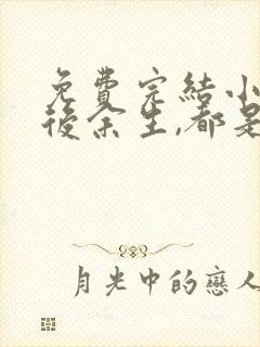 免费完结小说往后余生,都是你