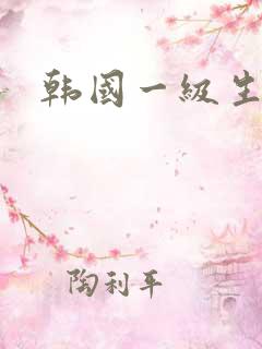 韩国一级生活片