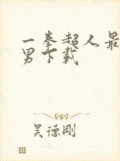 一拳超人最强之男下载